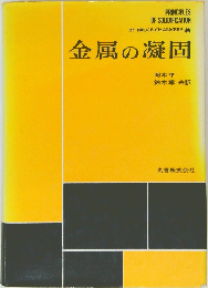 金属の凝固