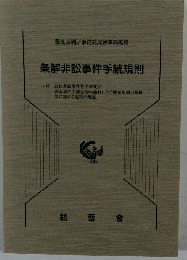 条解非訟事件手続規則