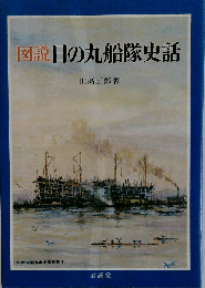図説日の丸船隊史話