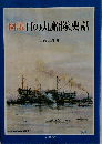 図説日の丸船隊史話