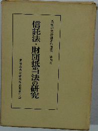 信託法 財団抵当法の研究　四
