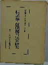 信託法 財団抵当法の研究　四