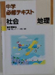 中学 必修テキスト　社会　地理