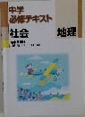 中学 必修テキスト　社会　地理