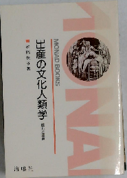 出産の文化人類学 儀礼と産婆