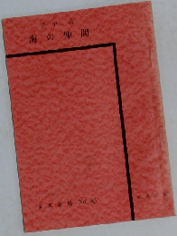 海の仲間