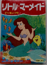 リトル=マーメイド: にんぎょひめ