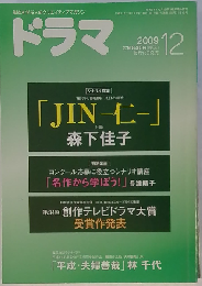 ドラマ 2009年 12月号