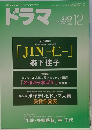 ドラマ 2009年 12月号