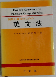 読解力養成のための英文法
