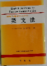 読解力養成のための英文法