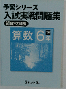 予習シリーズ 入試実戦問題集 「算数」 6年 下