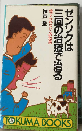 ゼンソクは三回の治療で治る: 信じられないこの効果