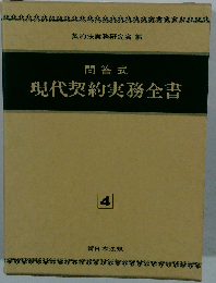 問答式　現代契約実務全書　4