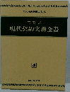 問答式　現代契約実務全書　4