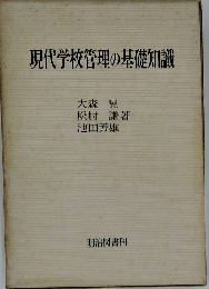現代学校管理の基礎知識