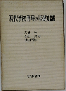 現代学校管理の基礎知識