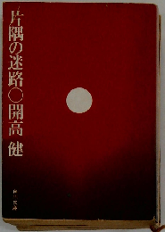 片隅の迷路