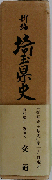 新編埼玉県史「資料編 15」交通