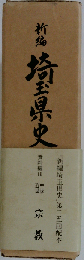 新編 埼玉県史 資料編 18　宗教