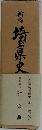 新編 埼玉県史 資料編 18　宗教
