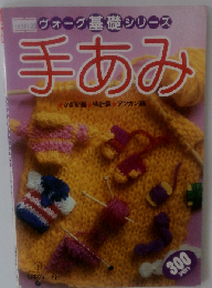 手あみ
