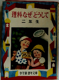 理科なぜどうして　二年生