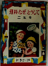 理科なぜどうして　二年生