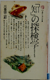 「知」の探検学 取材から創造へ