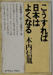 こうすれば日本はよくなる