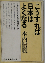 こうすれば日本はよくなる