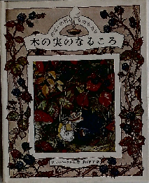 木の実のなるころ