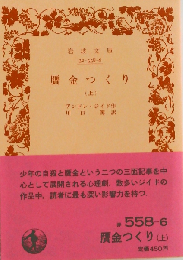 贋金つくり 上