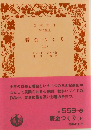 贋金つくり 上