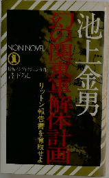 幻の関東軍解体計画 リットン報告書を奪取せよ 長編ノンフィクション推理
