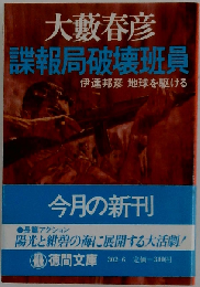 諜報局破壊班員  伊達邦彦地球を駆ける