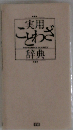 実用ことわざ辞典