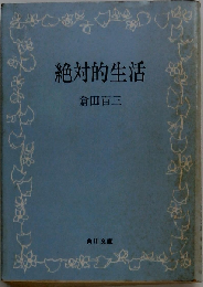 絶対的生活