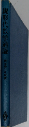線形代数学通論