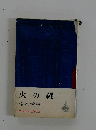 火の縄