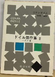 ドイル傑作集「3」