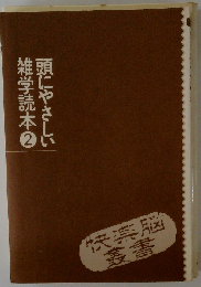 頭にやさしい雑学読本　2