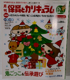 月刊 保育とカリキュラム 2013年 12月号