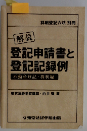 解説登記申請書と登記記録例　 不動産登記 権利編