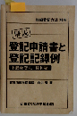 解説登記申請書と登記記録例　 不動産登記 権利編