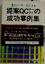 提案QCサークルの成功事例集