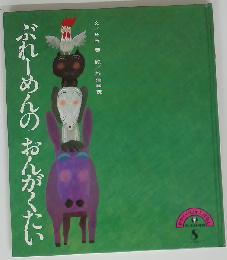 ぶれーめんのおんがくたい