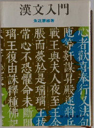 漢文入門