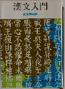 漢文入門