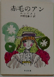 赤毛のアン